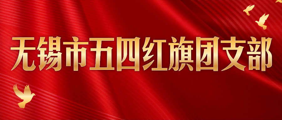 奋斗者正青春丨抖du圈电缆团支部获“三门峡市五四红旗团支部”称号