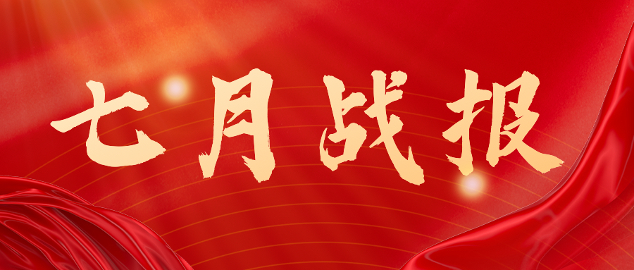 战报：无惧炎暑，，，，，，奋战一线，，，，，，七月项目如火如荼