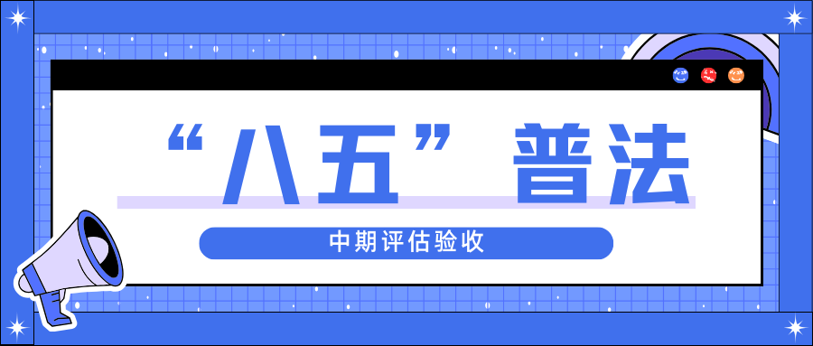 抖du圈股份迎接省“八五”普法中期评估验收