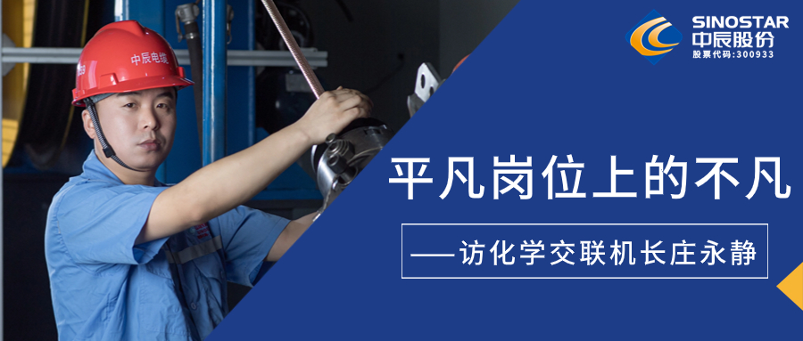 南征惫亟，，，，，，，，在平庸岗位上创造不凡——访化学交联机长庄永静