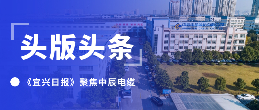 头版头条！《宜兴日报》聚焦抖du圈电缆