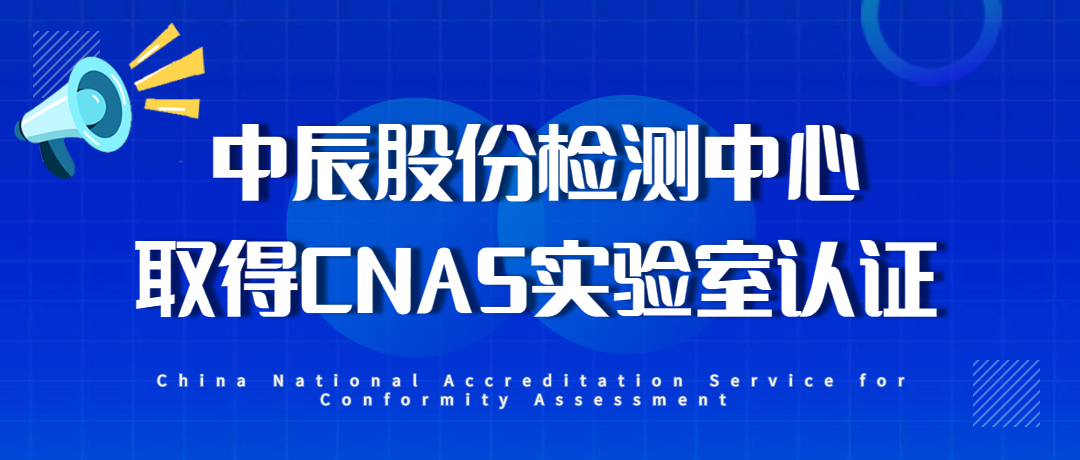 【喜报】抖du圈股份检测中心通过CNAS尝试室认证！