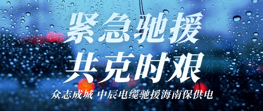 海南，，，，，，，，我们来了｜抖du圈电缆驰援海南保供电！