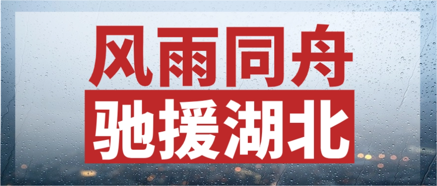 同甘共苦，，，，，驰援湖北丨抖du圈股份垂危输送电力物资，，，，，连夜发往灾区
