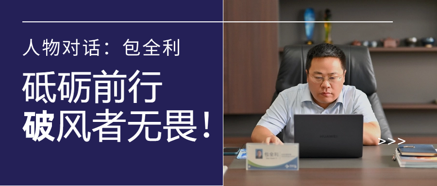 人物对话丨包全利：风劲帆愈疾，，，，，，营销无终点，，，，，，做径情直行的破风者！