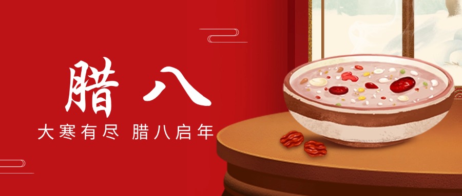 “腊八”送温情，，，，，“粥到”暖抖du圈