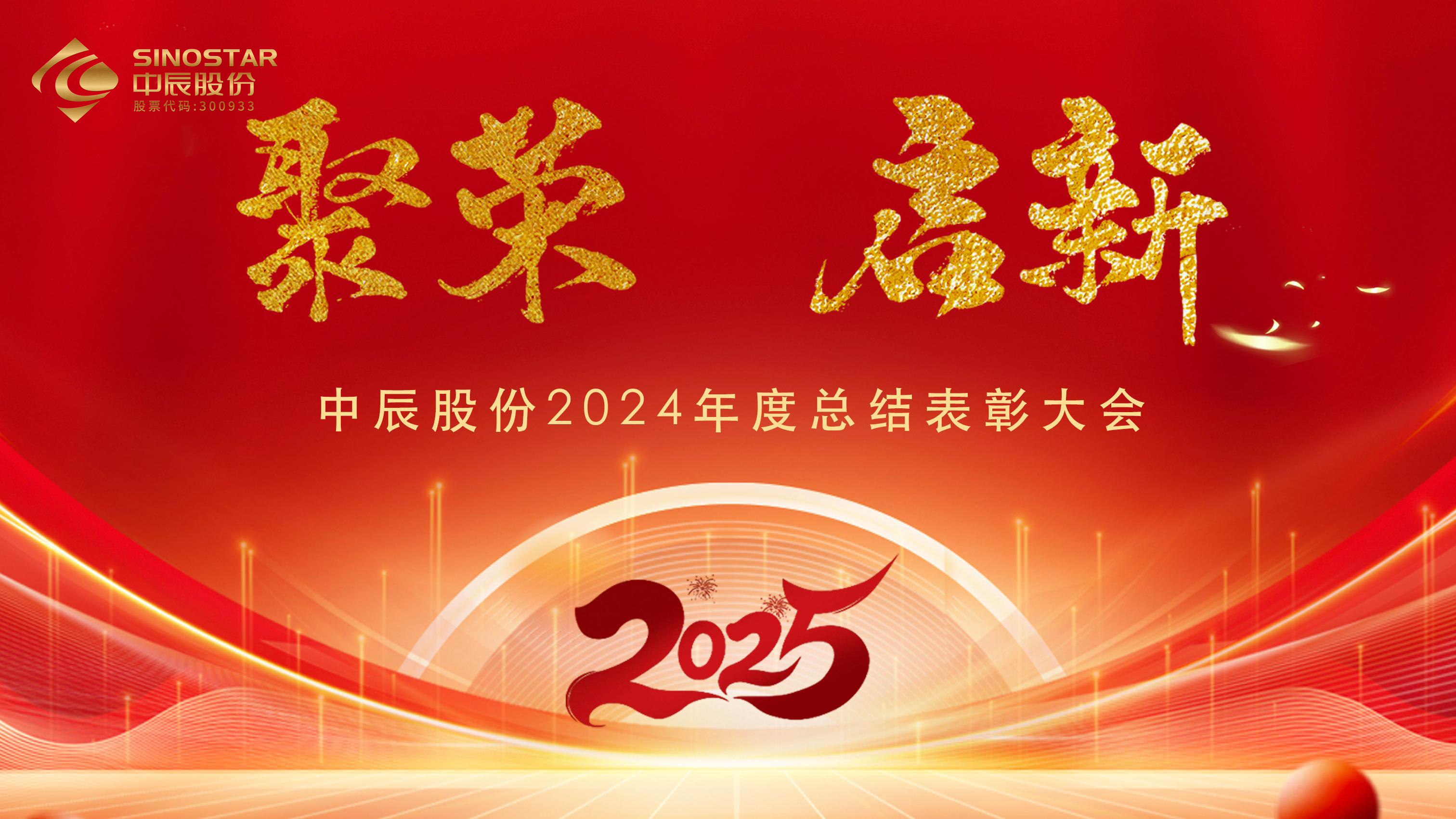 【聚荣 启新】抖du圈股份2024年度总结赞美大会圆满召开