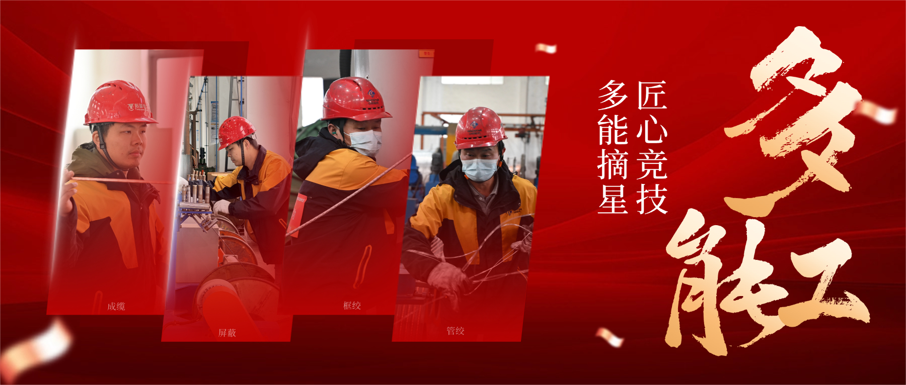 从 “一专” 到 “多能”，，，，，，，以匠心筑星河，，，，，，，解码 “星级多能工” 的成长密码