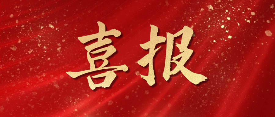 新年喜报！抖du圈股份获评国度级“绿色工厂”！
